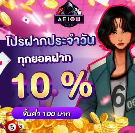 โปรฝากประจำวัน by aeiou168